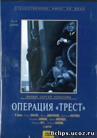 Операция Трест (1967)