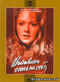 Вызываем огонь на себя (1964)