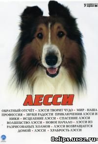 Лэсси (1954)