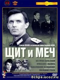 Щит и меч (1968)