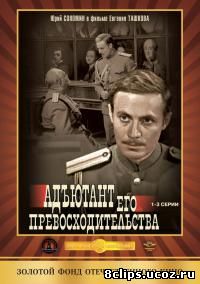 Адъютант его превосходительства (1969)