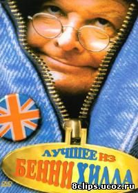 Шоу Бенни Хилла 5 сезон (1961)