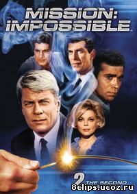 Миссия невыполнима 2 сезон (1967)