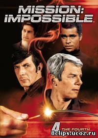 Миссия невыполнима 4 сезон (1969)