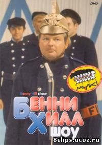 Шоу Бенни Хилла 2 сезон (1957)