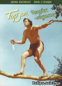 Тарзан: Человек-обезьяна (1932)