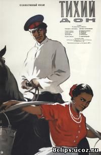 Тихий Дон 1957 (1957)