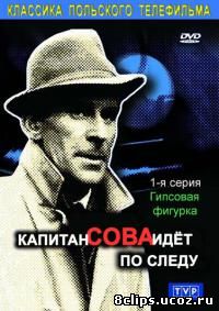 Капитан Сова идет по следу (1965)