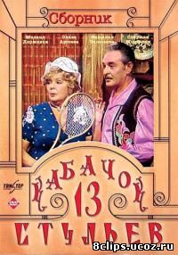 Кабачок 13 стульев (1969)