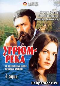 Угрюм-река (1969)