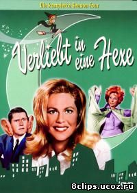 Моя жена меня приворожила 4 сезон (1967)