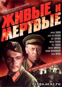 Живые и мертвые (1963)