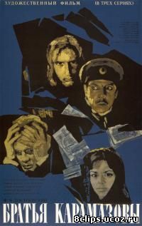 Братья Карамазовы 1968 (1968)