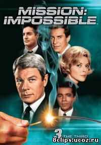 Миссия невыполнима 3 сезон (1968)