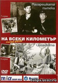 На каждом километре (1969)