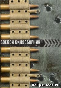 Боевой киносборник (1941)