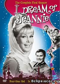 Я мечтаю о Джинни (1965)