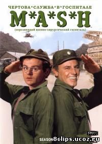 Чертова служба в госпитале Мэш 3 сезон (1974)