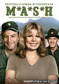 Чертова служба в госпитале Мэш 5 сезон (1976)
