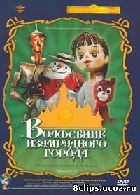 Волшебник Изумрудного города (1973)