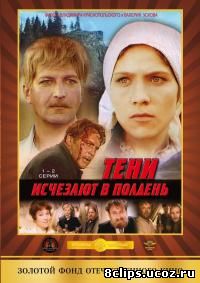 Тени исчезают в полдень (1971)