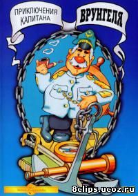 Приключения капитана Врунгеля (1976)