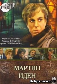 Мартин Иден (1976)