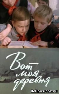 Вот моя деревня... (1972)