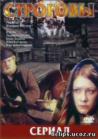 Строговы (1975)