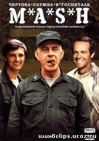 Чертова служба в госпитале Мэш 4 сезон (1975)