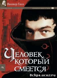 Человек, который смеется (1971)