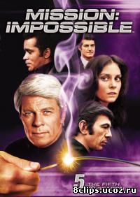 Миссия невыполнима 5 сезон (1970)