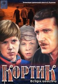 Кортик (1973)
