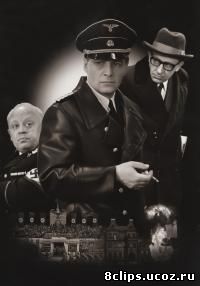 Семнадцать мгновений весны (1973)