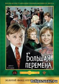 Большая перемена (1972)