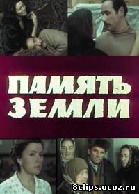 Память земли (1976)