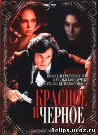 Красное и черное (1976)