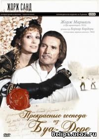Прекрасные господа из Буа-Доре (1976)