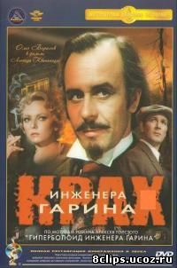 Крах инженера Гарина (1973)