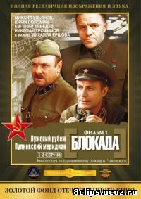 Блокада (1974)