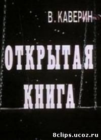 Открытая книга (1977)