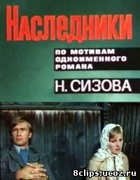 Наследники (1975)