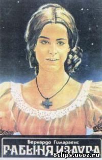 Рабыня Изаура (1976)