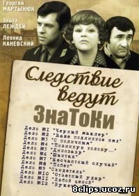 Следствие ведут знатоки (1971)