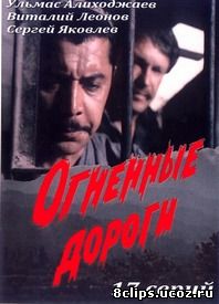 Огненные дороги (1977)