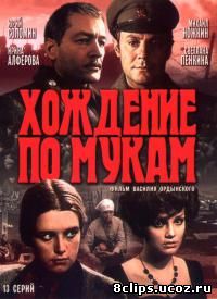 Хождение по мукам (1977)