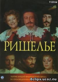 Ришелье (1977)