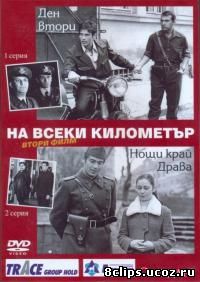 На каждом километре 2 сезон (1971)
