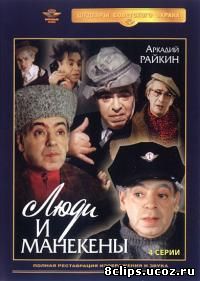 Люди и манекены (1975)