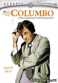 Коломбо 4 сезон (1974)